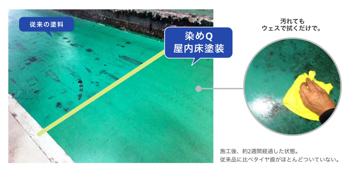 染めQ屋内床塗装