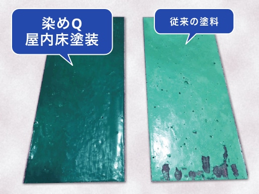 染めQ屋内床塗装ポイント