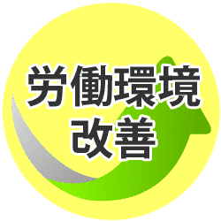 労働環境改善