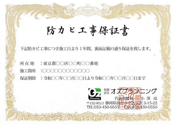 防カビ工事保証書