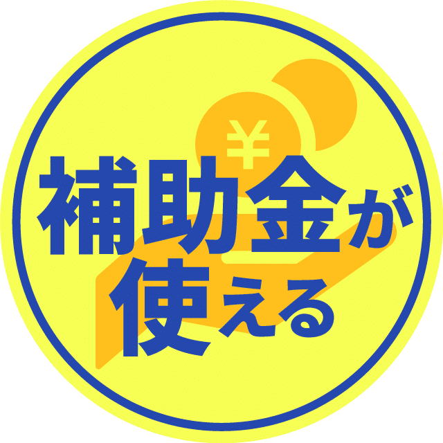 補助金が使える