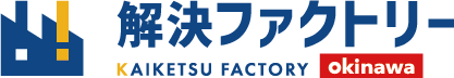解決ファクトリー沖縄
