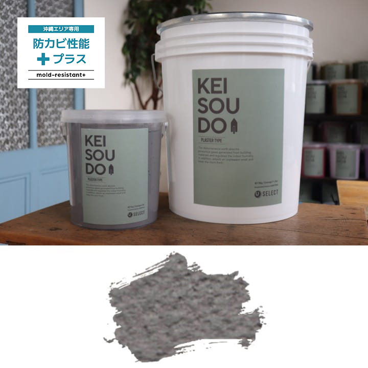 沖縄専用 防カビ強化珪藻土塗り壁材「KEISOUDO+(プラス)」グレー(CLOUD)18kg 1 沖縄専用 防カビ強化珪藻土塗り壁材「KEISOUDO+(プラス)」グレー(CLOUD)18kg